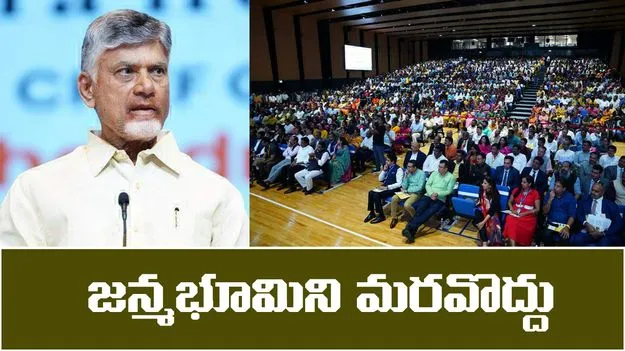 CM Chandrababu: జన్మభూమిని మరవొద్దు