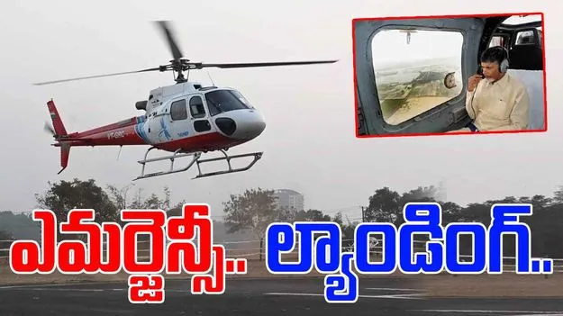 CM Chandrababu Helicopter: సీఎం హెలికాఫ్టర్ అత్యవసరంగా ల్యాండ్.. ఏం జరిగిందంటే