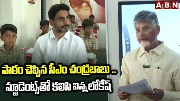 CM Chandrababu With Students: మెగా పీటీఎం.. స్టూడెంట్స్కు పాఠం చెప్పిన సీఎం