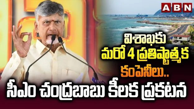 Visakhapatnam: విశాఖకు మరిన్ని ప్రతిష్టాత్మక సంస్థలు: సీఎం చంద్రబాబు