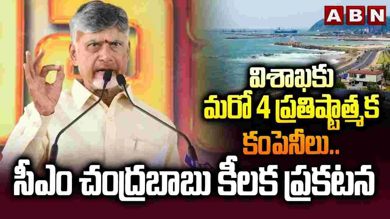 Visakhapatnam: విశాఖకు మరిన్ని ప్రతిష్టాత్మక సంస్థలు: సీఎం చంద్రబాబు