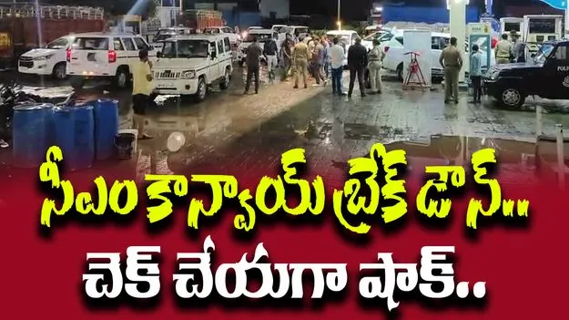 CM Convoy Break Down: సీఎం కాన్వాయ్లోని 19 కార్లు ఒకేసారి బ్రేక్డౌన్.. ఎందుకంటే