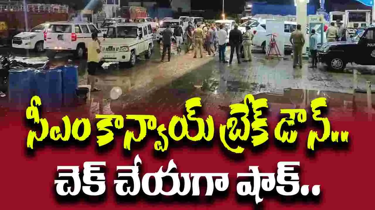 CM Convoy Break Down: సీఎం కాన్వాయ్‌లోని 19 కార్లు ఒకేసారి బ్రేక్‌డౌన్.. ఎందుకంటే 