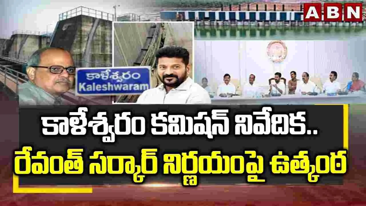 Kaleshwaram Project: కాళేశ్వరం అవకతవకలు.. కేబినెట్ నిర్ణయంపై ఉత్కంఠ..