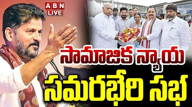 social justice campaign: సామాజిక న్యాయభేరి సభ.. సీఎం రేవంత్ ఏమన్నారంటే..