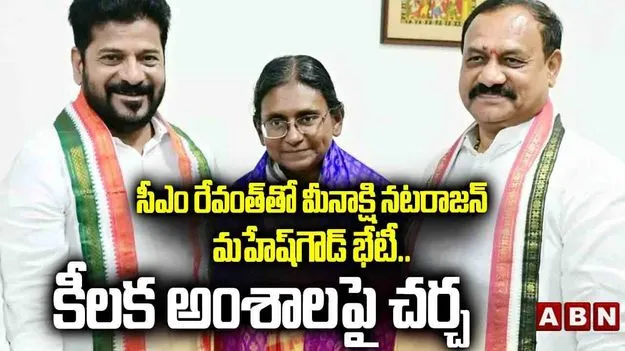 Telangana Congress: సీఎం రేవంత్తో మీనాక్షి నటరాజన్, మహేష్గౌడ్ భేటీ.. కీలక అంశాలపై చర్చ
