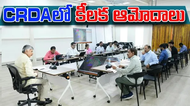 CRDA Meeting: 50వ సీఆర్డీఏ అథారిటీ సమావేశంలో కీలక ఆమోదాలు