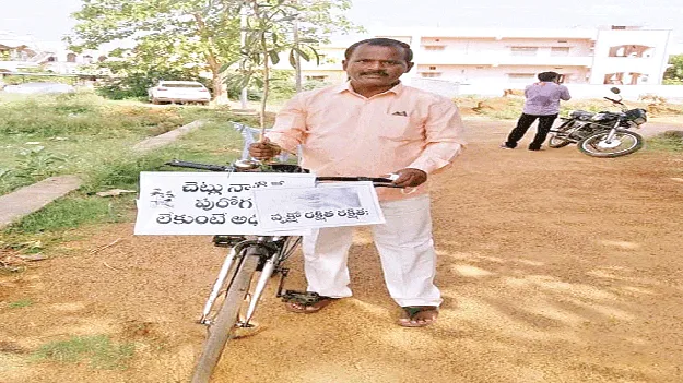 I've been cycling to school for 30 years. 30 ఏళ్లుగా సైకిల్‌పైనే బడికి..