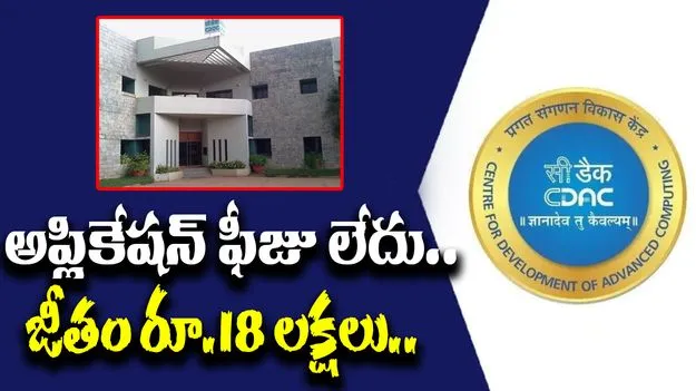 CDAC Recruitment 2025: సీడాక్‎లో ఉద్యోగాలు.. అప్లికేషన్ ఫీజు లేదు, ఏడాదికి రూ. 18 లక్షల జీతం