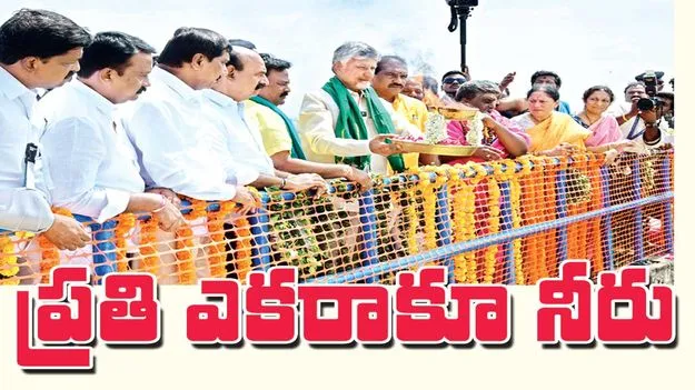 ప్రతి ఎకరాకూ నీరు