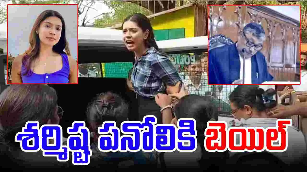 Sharmistha Panoli: శర్మిష్ట పనోలికి మధ్యంతర బెయిల్ 