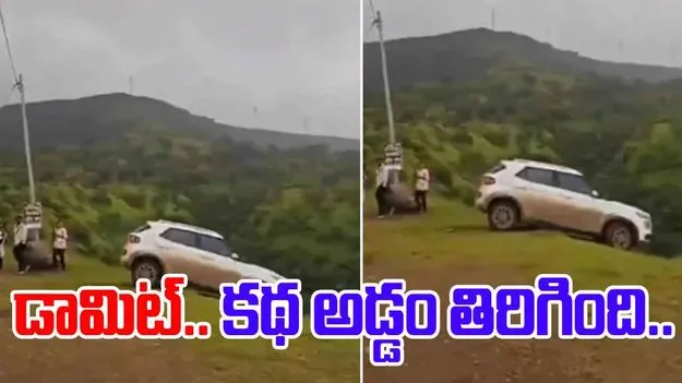 Car Stunt Accident: డామిట్.. కథ అడ్డం తిరిగింది.. కొండ అంచున కార్‌తో స్టంట్ చేద్దామనుకుంటే..