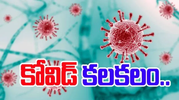 COVID-19: తెలుగు రాష్ట్రాలలో కోవిడ్ కలకలం..