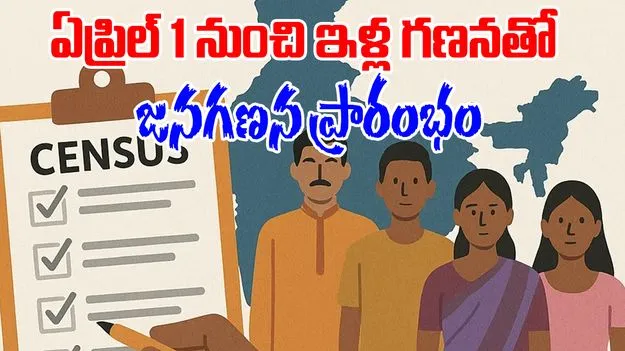  Census: 2026 ఏప్రిల్ 1 నుంచి ఇళ్ల లెక్కింపుతో జనాభా గణన షురూ