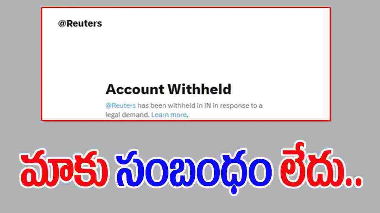 Reuters X Account: రాయిటర్స్ ఎక్స్ అకౌంట్‌ నిలుపుదల.. స్పందించిన భారత్.. 