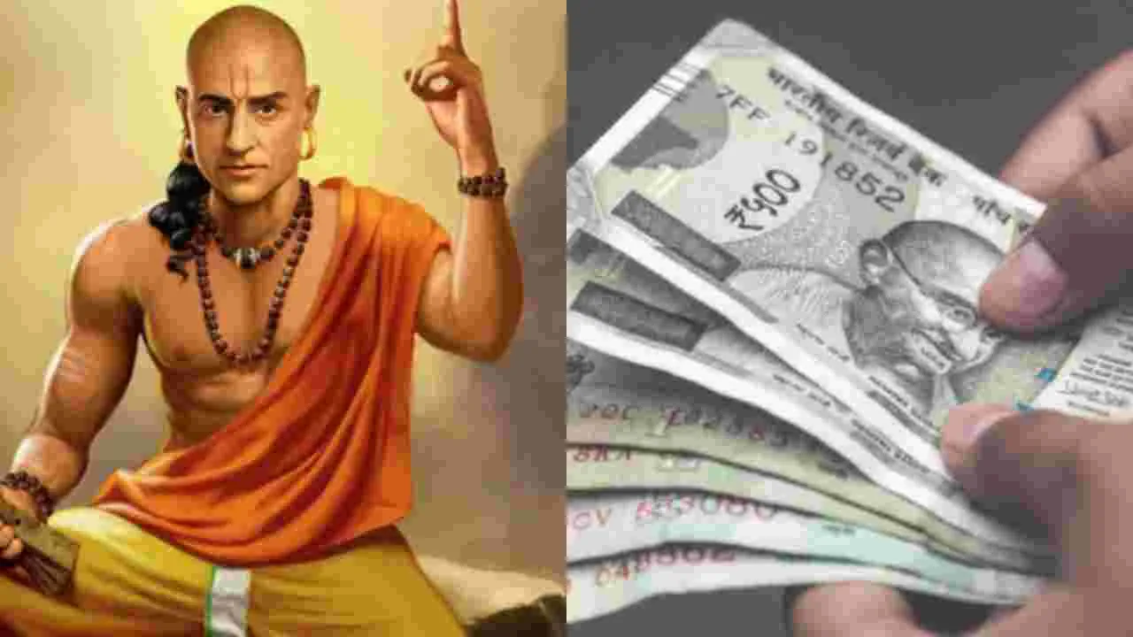 Chanakya Niti On Money: డబ్బు మీ చేతుల్లో ఉండకపోవడానికి ఈ అలవాట్లే కారణం..!