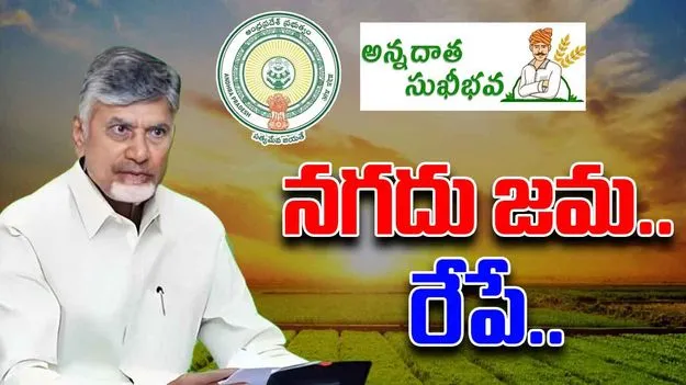 AP Govt: అన్నదాత సుఖీభవ జమ రేపే