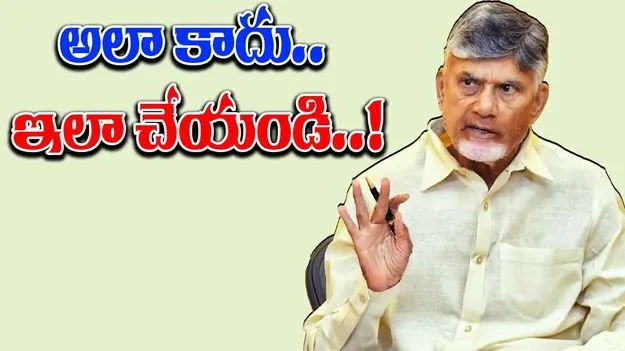 CM Chandrababu: అలా కాదు.. ఇలా చేయండి