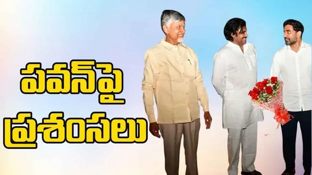Pawan Kalyan: మంత్రి నారా లోకేష్‌ను ఆలింగనం చేసుకున్న పవన్ కల్యాణ్