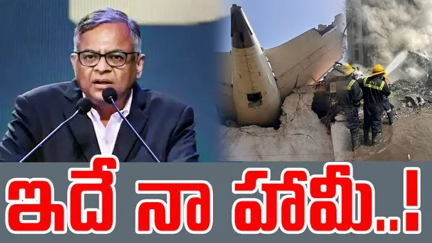 Chandrasekaran: ఎయిర్ ఇండియా క్రాష్ గురించి టాటా సన్స్ ఛైర్మన్ కీలక హామీ