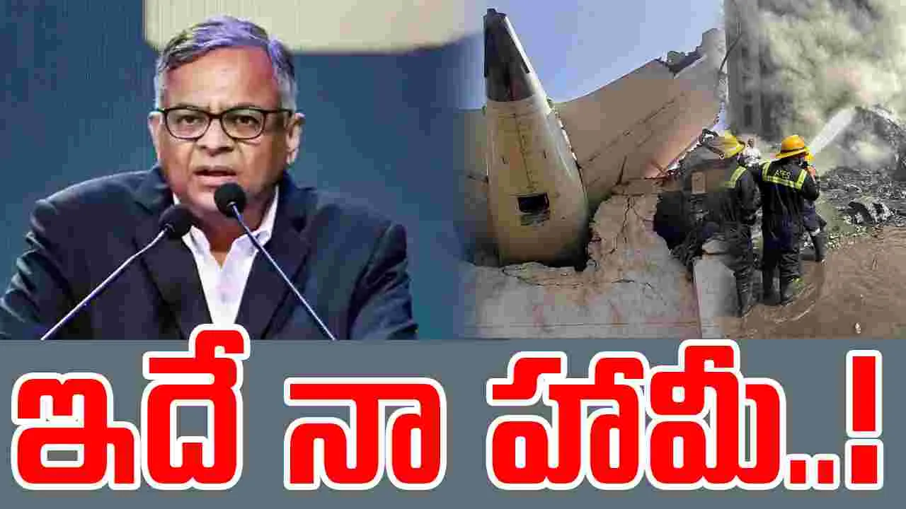 Chandrasekaran: ఎయిర్ ఇండియా క్రాష్ గురించి టాటా సన్స్ ఛైర్మన్ కీలక హామీ