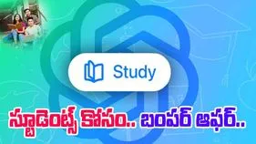 ChatGPT Study Mode: చాట్‌జీపీటీలో స్టడీ మోడ్ ఫీచర్.. స్టూడెంట్స్‌కు బంపర్ ఆఫర్