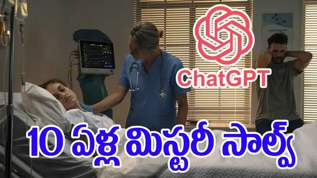 ChatGPT Solves Medical Mystery: డాక్టర్లు చేయలేని పని చాట్ జీపీటీ చేసింది..