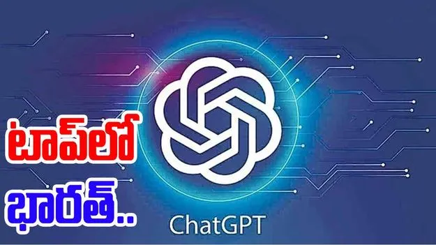 ChatGPT: చాట్‌జీపీటీ వినియోగంలో భారత్‌ టాప్‌