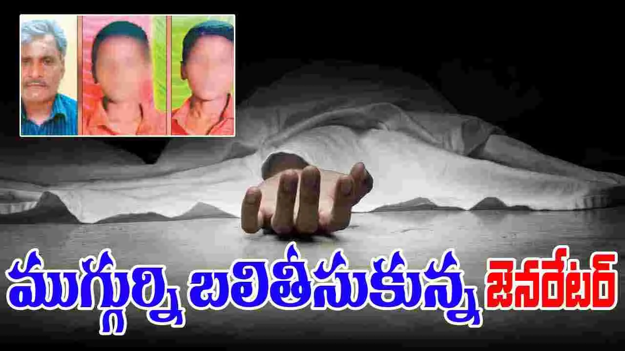 Chennai Family Tragedy: ప్రాణం తీసిన జెనరేటర్.. నిద్రలోనే కన్నుమూసిన తండ్రీకొడుకులు