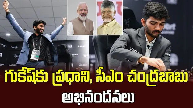 Gukesh:గుకేష్కు ప్రధాని, సీఎం చంద్రబాబు అభినందనలు