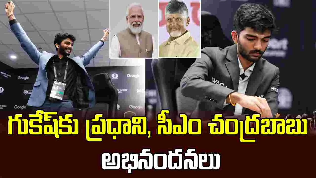  Gukesh:గుకేష్‌కు ప్రధాని, సీఎం చంద్రబాబు అభినందనలు