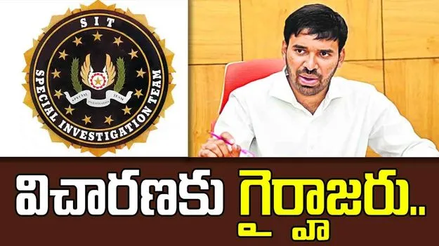 AP liquor scam: సిట్ విచారణకు చెవిరెడ్డి మోహిత్ రెడ్డి గైర్హాజరు