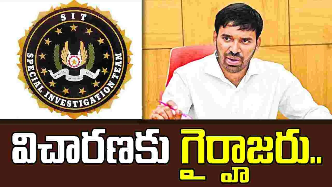 AP liquor scam: సిట్ విచారణకు చెవిరెడ్డి మోహిత్ రెడ్డి గైర్హాజరు
