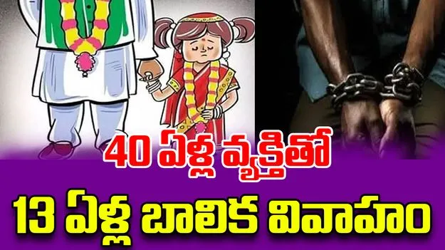 Child Marriage: 40 ఏళ్ల వ్యక్తితో 13 ఏళ్ల బాలికకు వివాహం