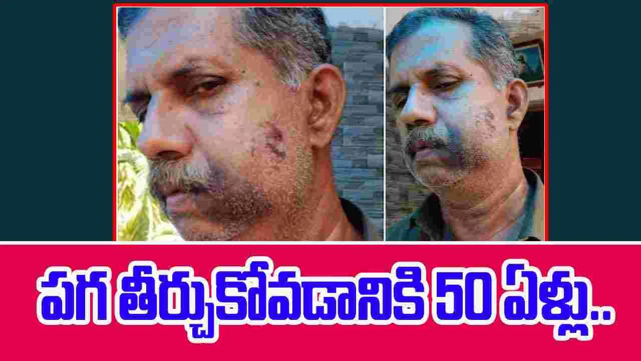 Revenge After 50 Years: 4వ తరగతిలో గొడవ.. 50 ఏళ్ల తర్వాత పగ తీర్చుకున్న వృద్ధులు