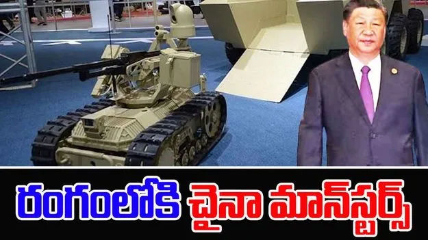 UGVs At Tibet Border: చైనా మరో స్కెచ్.. సరిహద్దుల వద్ద మాన్‌స్టర్స్..