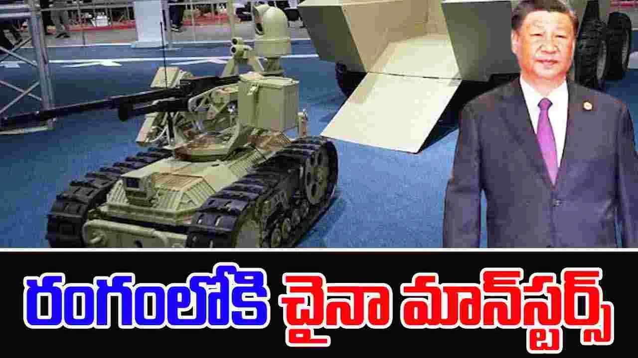 UGVs At Tibet Border: చైనా మరో స్కెచ్.. సరిహద్దుల వద్ద మాన్‌స్టర్స్..