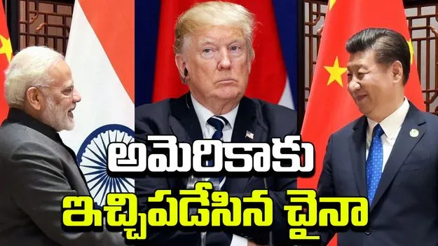 Trade Tariff War: భారత్ పై ట్రంప్ టారిఫ్స్.. అమెరికాకు ఇచ్చిపడేసిన చైనా