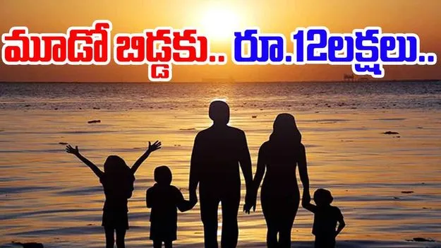 China: మూడో బిడ్డను కంటే రూ.12 లక్షలు! 