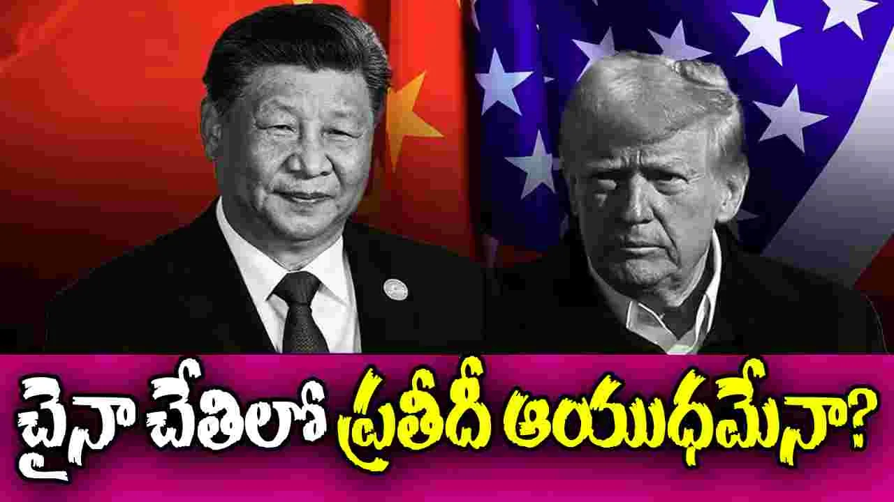 China Weaponizes Everything: చైనా చేతిలో ప్రతీదీ ఆయుధమేనా?