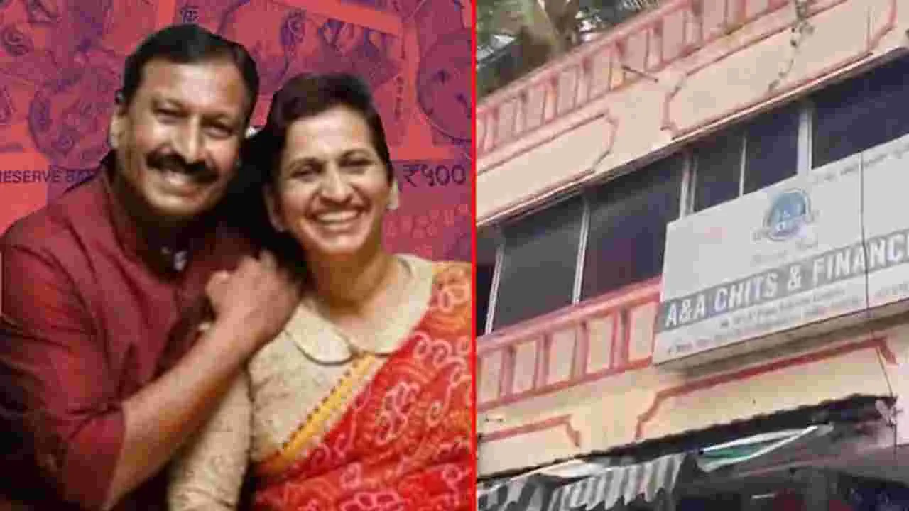 Chit Fund Scam: నమ్మించి రూ.40 కోట్లు మోసం చేసిన జంట.. రాత్రికి రాత్రే జంప్..