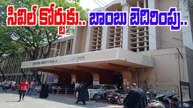 Bomb Threat In Civil Court:  సిటీ సివిల్ కోర్టుకు బాంబు బెదిరింపు