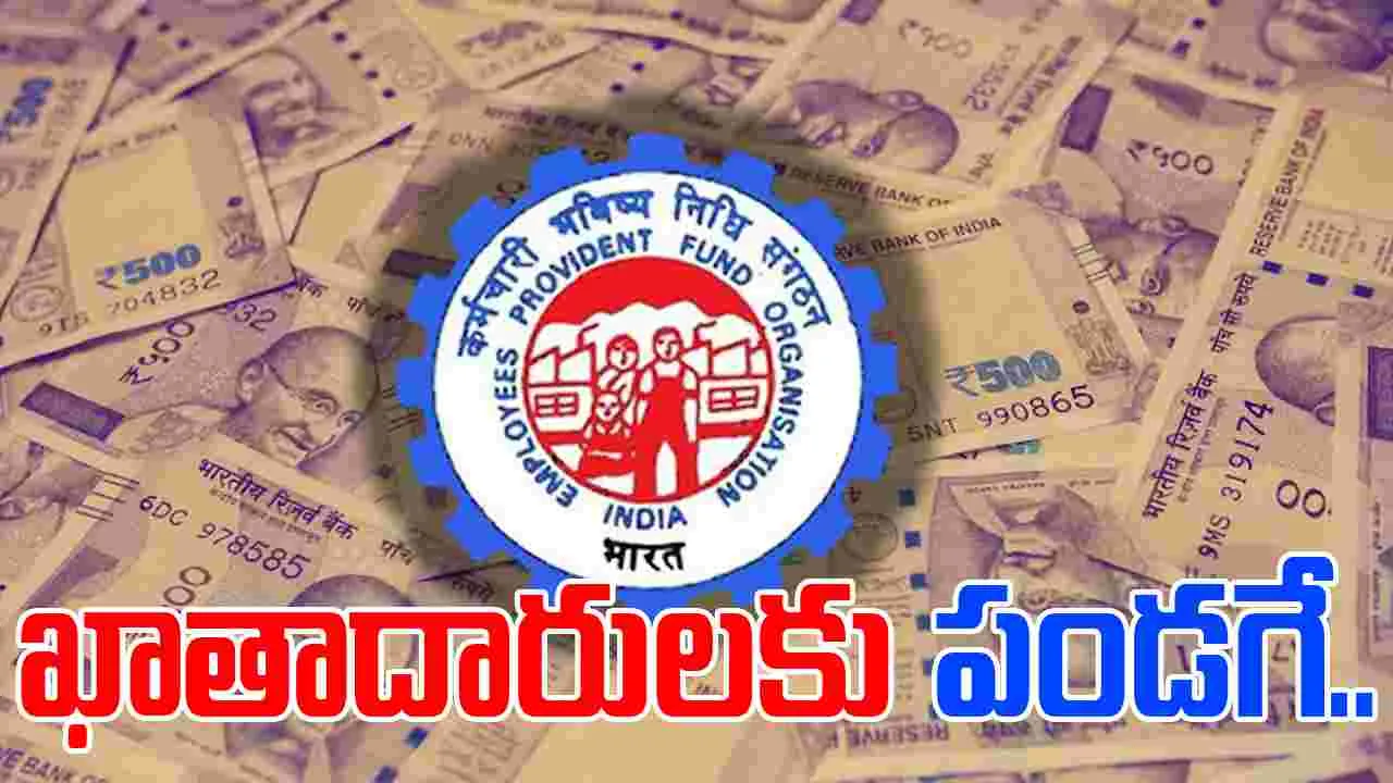 EPFO 3.0: ఖాతాదారులకు శుభవార్త.. జెట్ స్పీడులో క్లైం డబ్బులు ఖాతాలోకి.. 