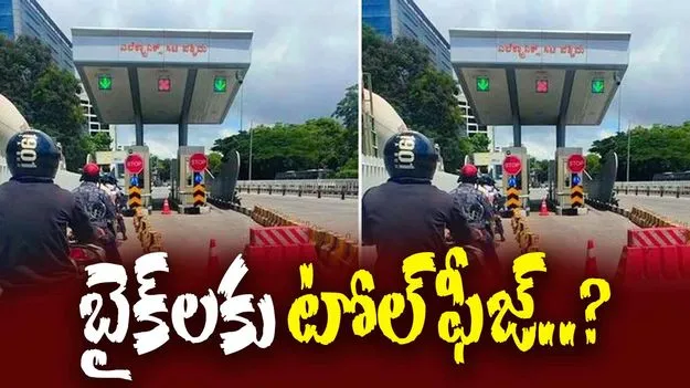 Toll fee for bike: ఇక బైక్లు కూడా టోల్ ఫీజ్ కట్టాల్సిందేనా.. నితిన్ గడ్కరీ ఏమన్నారంటే..