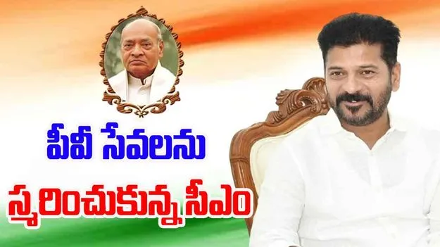 PV Narasimha Rao Jayanti: ఆర్థిక సంస్కరణల పితామహుడికి సీఎం రేవంత్ నివాళి