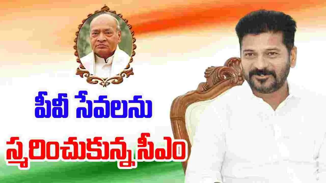 PV Narasimha Rao Jayanti: ఆర్థిక సంస్కరణల పితామహుడికి సీఎం రేవంత్ నివాళి