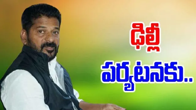 Delhi Visit: ఢిల్లీ పర్యటనకు వెళ్లనున్న సీఎం రేవంత్ రెడ్డి