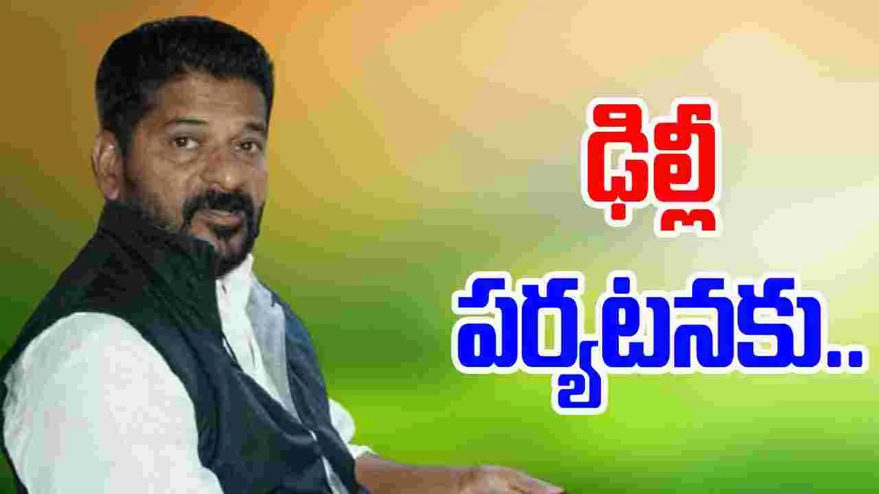 Delhi Visit: ఢిల్లీ పర్యటనకు వెళ్లనున్న సీఎం రేవంత్ రెడ్డి