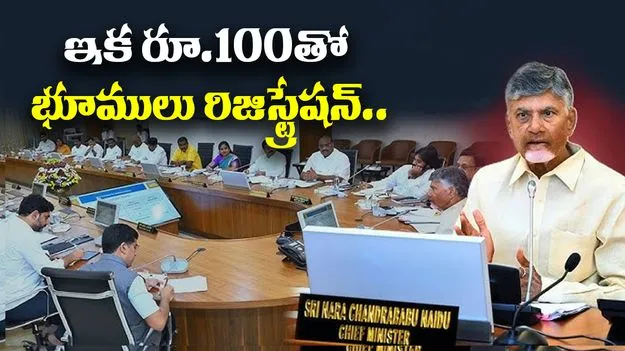 CM Chandrababu: ఏపీ ప్రజలకు గుడ్ న్యూస్.. కేవలం రూ.100తో భూముల రిజిస్ట్రేషన్‌..