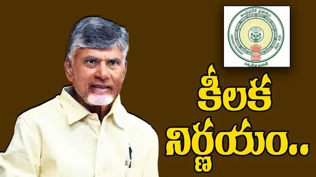 AP Govt: ఏపీ ప్రభుత్వం కీలక నిర్ణయం.. మరో కొత్త ప్రాజెక్ట్కు గ్రీన్ సిగ్నల్